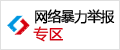 中國(guó)互聯(lián)網(wǎng)違法和不良信息舉報(bào)中心