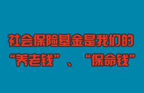 關(guān)心“養(yǎng)老錢”、守護“保命錢”，社保基金監(jiān)管伴您同行