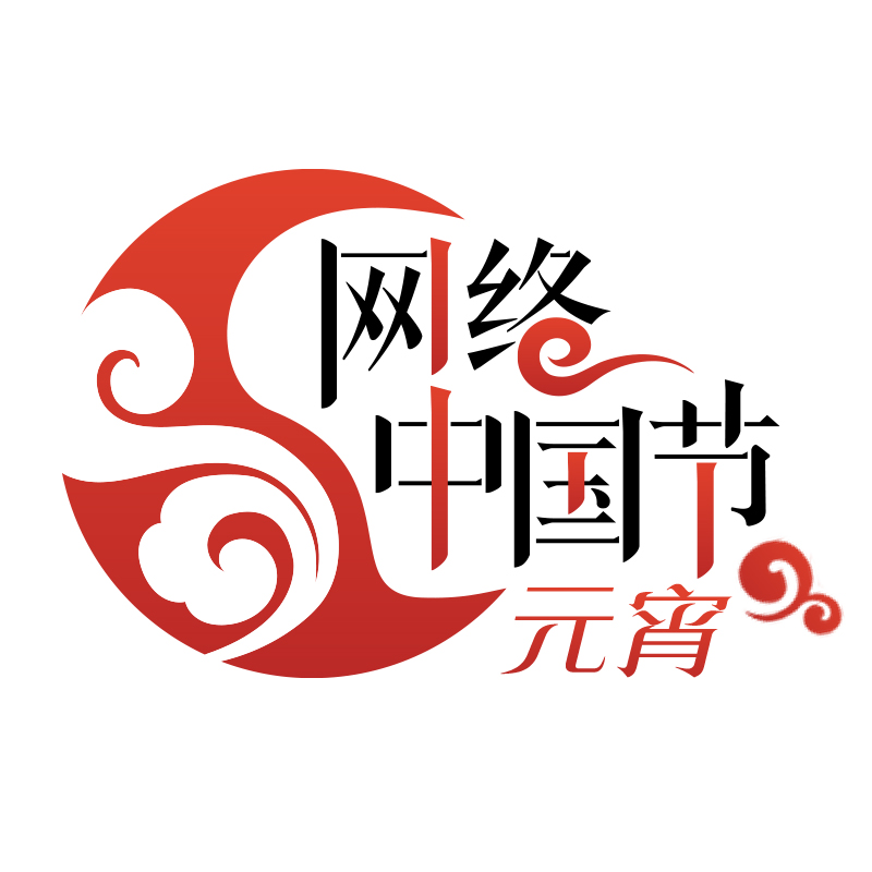 網(wǎng)絡(luò)中國節(jié)·元宵logo.jpg