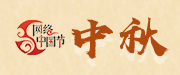 2023 網(wǎng)絡(luò)中國(guó)節(jié)·中秋