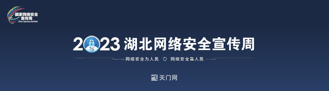 2023年湖北省網(wǎng)絡(luò)安全宣傳周