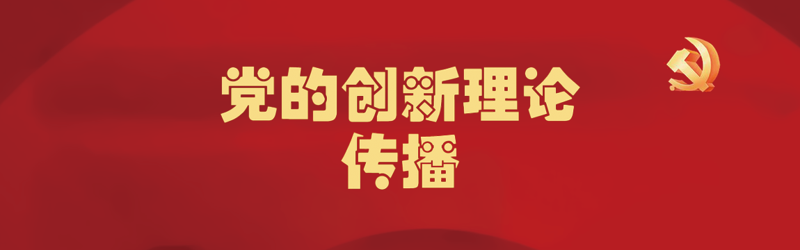 黨的創(chuàng)新理論網(wǎng)上傳播