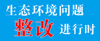 生態(tài)環(huán)境問題整改進(jìn)行時(shí)